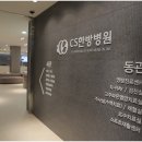 365굿모닝한방병원 네이버블로그