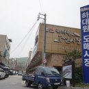 하대원공설시장 이미지