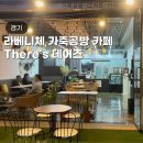 데어즈 | 김포 라베니체 데어즈 카페 가죽공방 원데이 클래스 가능(+주차)