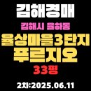 율상마을푸르지오3단지(1차) | 율하동 율상마을3단지푸르지오 33평 아파트 김해경매 2차물건 상세 정보