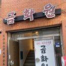 [부산 수영구/광안동] 금화원 솔직후기
