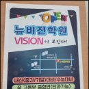 뉴비전학원 - 영등포구 여의대방로35길 5 | 뉴비전학원