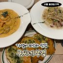 김씨네파스타 - 창원시 성산구 마디미로44번길 13 | 홍대입구역 파스타 맛집｜연남동 주민 추천 가성비 미친 구씨네 부엌