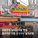 길다방 | 남대문시장 맛집 추천, 갈치조림 골목 왕성식당 내돈내산 후기