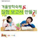 ♣.[(대구)겨울방학프로젝트- 실험보고서 만들기]-2012년1월9일(월)대구 서구청소년수련관!! 이미지