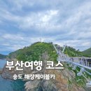 용궁모텔 | 송도 해상케이블카 티켓가격 할인예약 부산여행 코스 추천