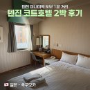 임바디영어 | 7만원대 가성비 후쿠오카 호텔 추천 '코트호텔' 2박 후기 - 텐진미나미역 1분 거리