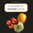 도시와 농촌의 함께 살기 ‘잇츠마케팅협동조합의 사회적경제 프리마켓&#39;