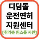 충주시특별교통수단이동지원센터(출근) | 디딤돌 운전면허지원센터 [+ 취약층 원스톱 지원]