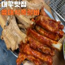 [대구 달서구 맛집] 대곡 쪽갈비 맛집 :: 육대식쪽갈비숯불닭갈비