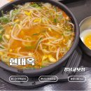 남부전주콩나물해장국 | 신논현역 24시 국밥 맛집 현대옥 강남교보점｜편육과 전주남부시장식 콩나물국밥 후기