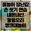 동명수도펌프상공사 | 물놀이 장난감 추천 손 씻기 연습 내돈내산 둥둥오리 씽크대놀이