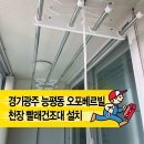 빨래모아 | 『경기광주 능평동 오포베르빌 아파트』 빨래건조대 설치와 조명 교체 후기