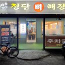청담뼈해장