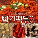 74 | 부산 3대 떡볶이 맛집 해운대 빨간떡볶이 웨이팅 솔직후기