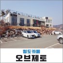 청도카페 드라이브코스 힐링하기 좋은 오브제토 objeto