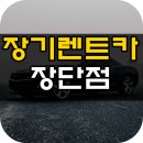 장기렌트카 이미지