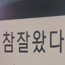 참잘왔다