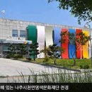 나주 영산포 홍어축제와 함께한 천연염색박물관, 나주반 전수교육관 이미지