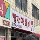 내가진짜떡볶이다 | [부산/해운대] 해운대 떡볶이 해리단길 떡볶이 빨간떡볶이 포장후기