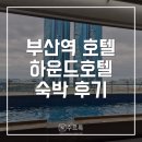 하운드 호텔 | [부산] 하운드호텔 부산역 디럭스 트윈 후기 | 부산역 가성비 호텔 추천