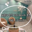 더 타이어샵 해운대좌동점 | 부산 해운대 장산 좌동 마사지 샵 가성비 추천 레드 더 타이