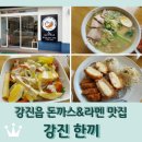 강진 아트홀 | 전남 강진 일본라멘 수제돈까스 맛집 &lt;한끼&gt;