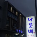 나룻배 상무점 | [광주] 상무지구 새조개샤브샤브, 주꾸미샤브샤브 맛집 <나룻배>