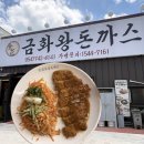 신경주역 | 경주 건천 맛집 금화왕돈까스 경주역점)신경주역 맛집 추천 금화왕돈까스 경주역점 가성비 맛집...