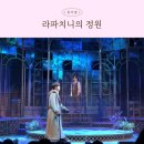 충무아트센터 소극장 블루 | 대학로 공연 추천 &lt;뮤지컬 라파치니의 정원&gt; : 창작산실 올해의 신작 선정작품