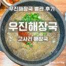 우진문구 | 우진해장국 별관 위치 웨이팅 맛 후기