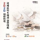 [(사)한국조리협회] 2020 대한민국 국제요리 & 제과 경연대회 안내(5/21-24) 이미지