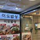 세종조이1 | 세종 아름동 맛집 이도밥상 동태탕 후기 직장인 점심 메뉴 한식 추천