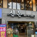 신돈삼겹살