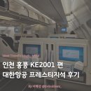 2001 | 대한항공 인천 홍콩 KE2001 | a330-300 프레스티지 슬리퍼 기내식 라운지 후기 (ft. 당일 기종 변경)