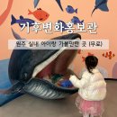 아기새어린이집 | [원주] 실내 아이와 가볼만한 곳 :: '기후변화홍보관' 무료 전시&amp;체험 (6살 아이랑 솔직후기)