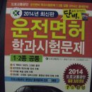 2014년 자동차운전면허학과시험문제집(송남기 감수) 출판 이미지