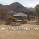 부용공인중개사사무소 | 양평 서종면 개발제한구역(그린벨트) 주말농장 토지 매매