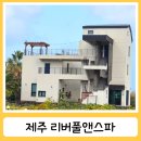 리버풀앤스파