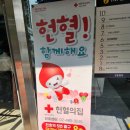 강동-천호-3515 | [헌혈의집 천호센터] 10번째 헌혈 후기, 헌혈사은품