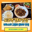 광천우체국앞 - 우 | 도쿄역 근처 맛집 킷테 5층 부타스테 돈부리 규동과 부타동 강력 추천맛집