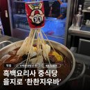 대림상가 | [서울/을지로] 흑백요리사 출연! 분위기 좋은 세운대림상가 촨촨지우바 후기