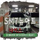 성만카센타 | SM7뉴아트 인천 중고차대차 및 매입후기