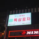 옥상휴게소 | 대전 봉명동 술집 가성비 안주 맛집 옥상 휴게소 88포장마차