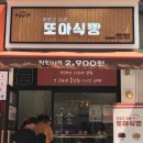 또아식빵 여서점 | [모든 식빵 2,900원/또오고 싶은 식빵 맛집] 또아식빵 분당서현점