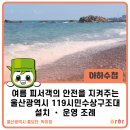 여름 피서객의 안전을 지켜주는 울산광역시 119시민수상구조대 설치 • 운영 조례🏖️ | 울산 해수욕장...