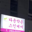 다윤약손