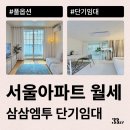 서울 아파트 월세로 잠깐 살 집 삼삼엠투 단기임대로 계약