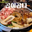 곱이곱다 - 청주시 청원구 1순환로 152 | 곱이곱다