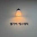 래미안메가트리아상가앞 | 엘가비에스테틱 안양 신부관리 윤곽관리 전문 대표원장 1:1 맞춤케어 1회차 후기